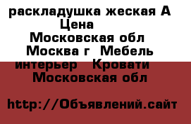  раскладушка жеская А 23 › Цена ­ 1 250 - Московская обл., Москва г. Мебель, интерьер » Кровати   . Московская обл.